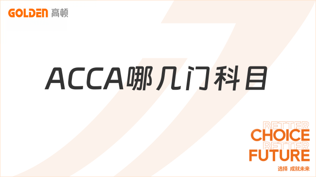 ACCA哪几门科目