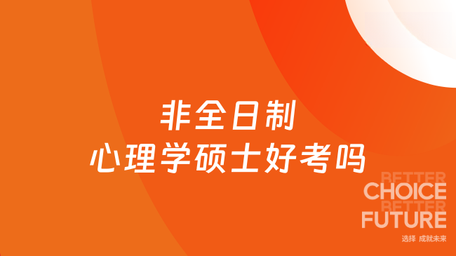 非全日制心理学硕士好考吗