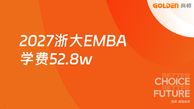 2027浙大EMBA学费52.8w