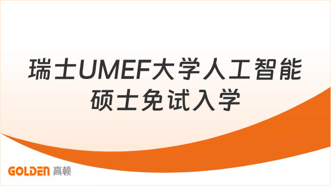 瑞士UMEF大学人工智能硕士，免考试入学，近期热门方向