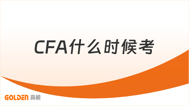 CFA什么时候考