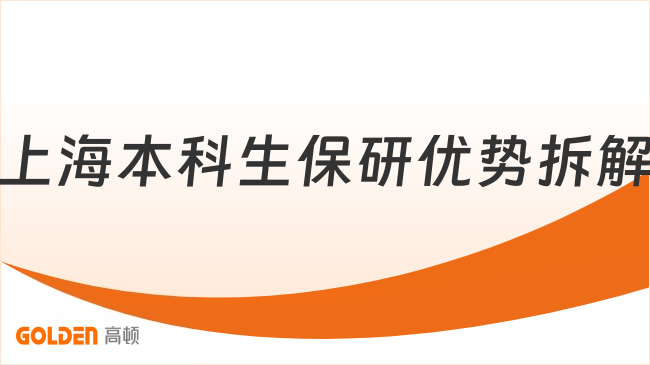 上海本科生保研优势拆解