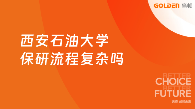 西安石油大学保研流程复杂吗