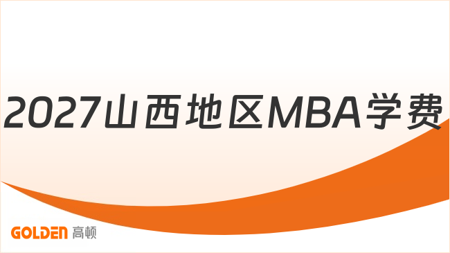 2027山西地区MBA学费
