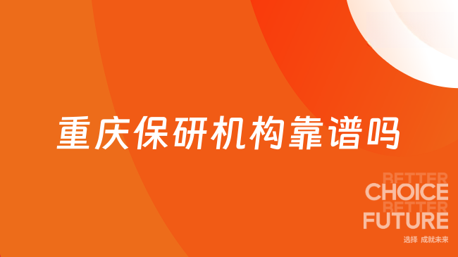 重庆保研机构靠谱吗?十大机构测评,双非保研同学收藏
