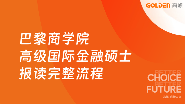 巴黎商学院高级国际金融硕士(EMIF)报读完整流程!申请必看~