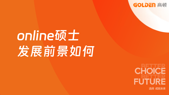 online硕士发展前景如何