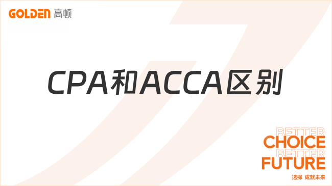 CPA和ACCA区别