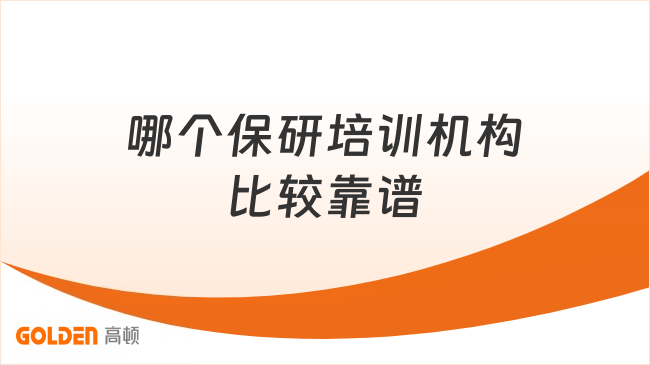 哪个保研培训机构比较靠谱