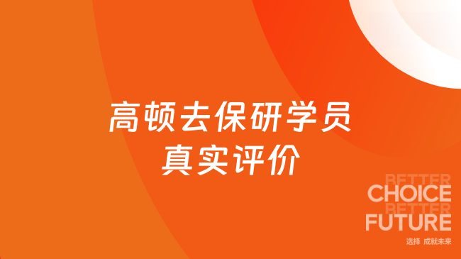 高顿去保研学员真实评价，是香还是坑？过来人真实感受！