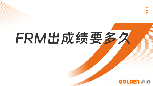 FRM出成绩要多久