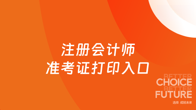 2026年注册会计师准考证打印入口是什么？一文详解