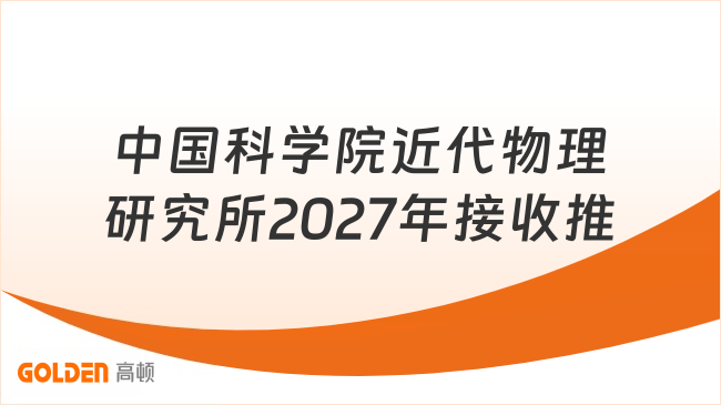 中国科学院近代物理研究所2027年接收推免通知已出
