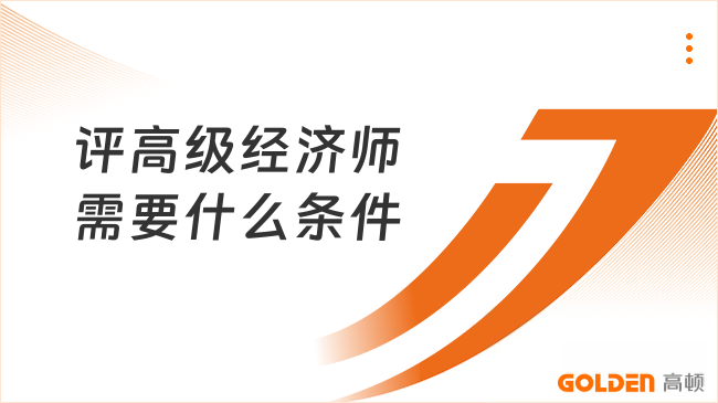 评高级经济师需要什么条件