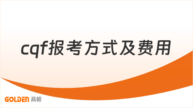cqf报考方式及费用