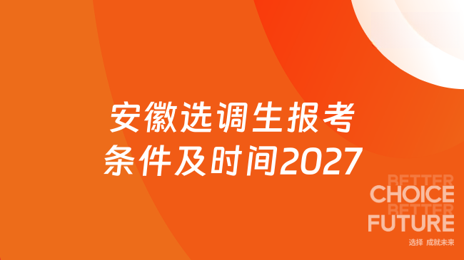 安徽选调生报考条件及时间2027