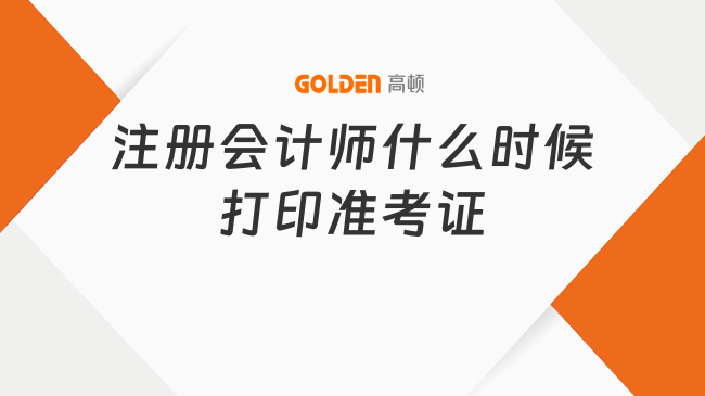 注册会计师什么时候打印准考证