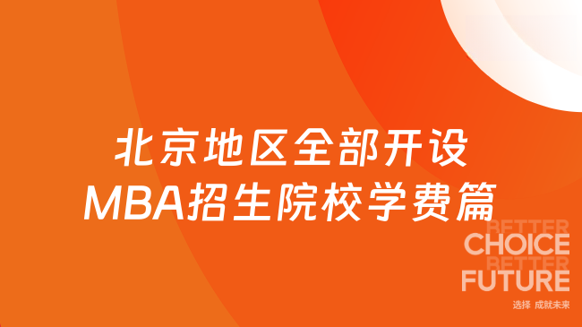 北京地区全部开设MBA招生院校学费篇