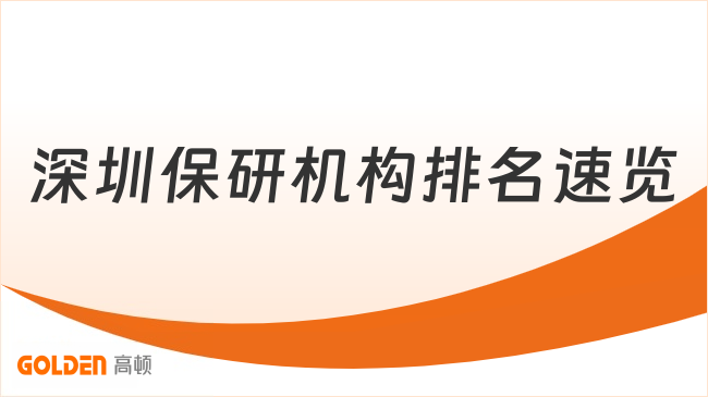 2026深圳保研机构排名速览:去保研全国150+校区、400+高校合作!