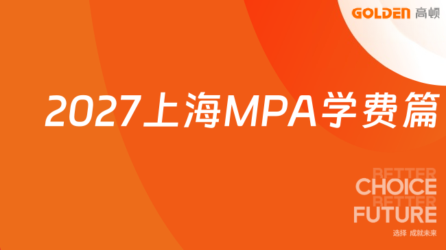 2027上海MPA学费篇｜体制内在职考研速看！