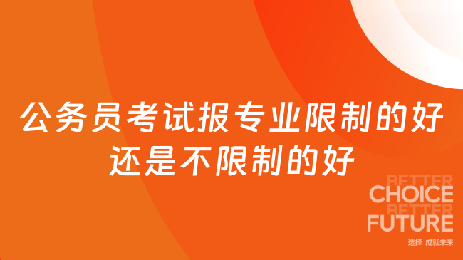 公务员考试报专业限制的好还是不限制的好？这篇告诉你