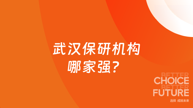 武汉保研机构哪家强?