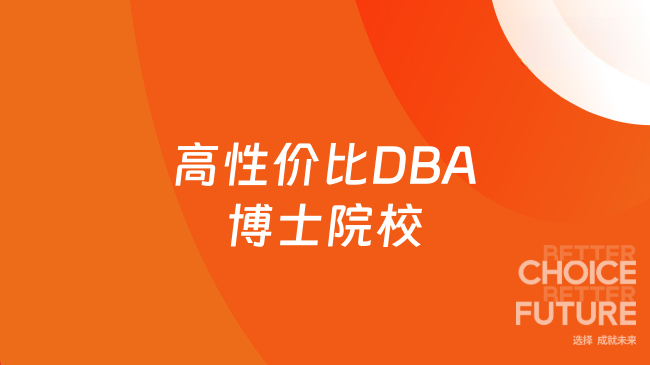 2026高性价比DBA博士院校，低至12.8万，申请制入学！