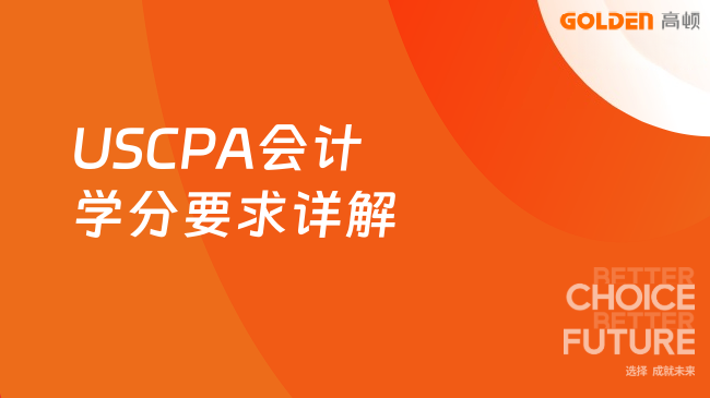 USCPA会计学分要求详解