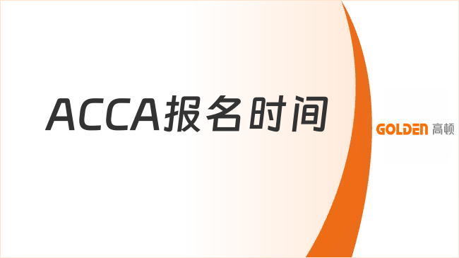 ACCA报名时间