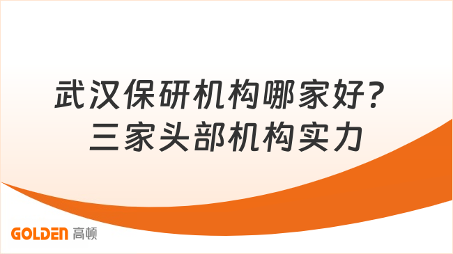 武汉保研机构哪家好？三家头部机构实力