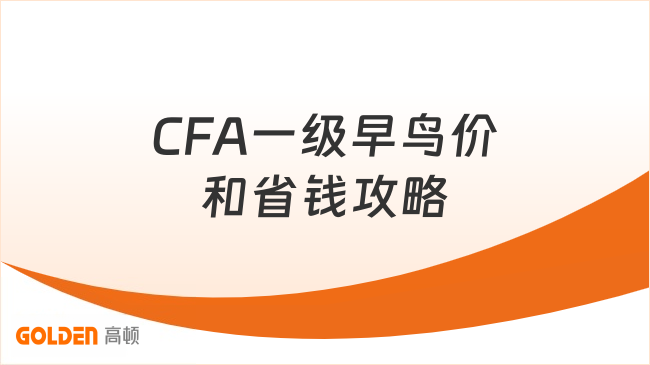 CFA一级早鸟价和省钱攻略