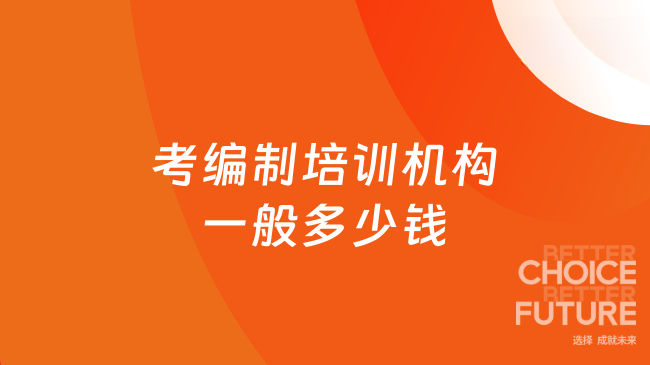 考编制培训机构一般多少钱