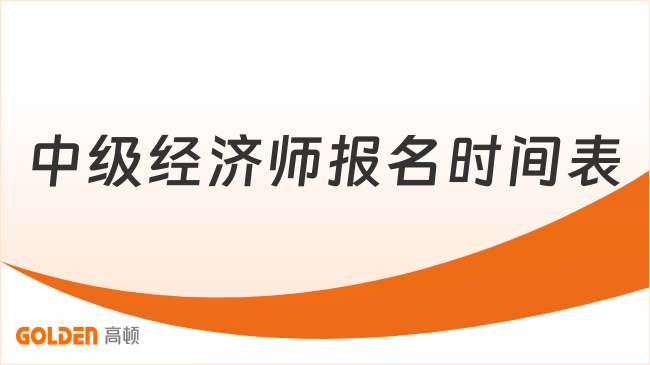 中级经济师报名时间表