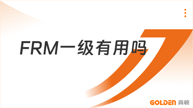 2027年FRM一级有用吗？简历能写吗？