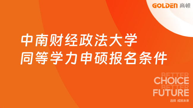 中南财经政法大学同等学力申硕报名条件是什么？申请须知！