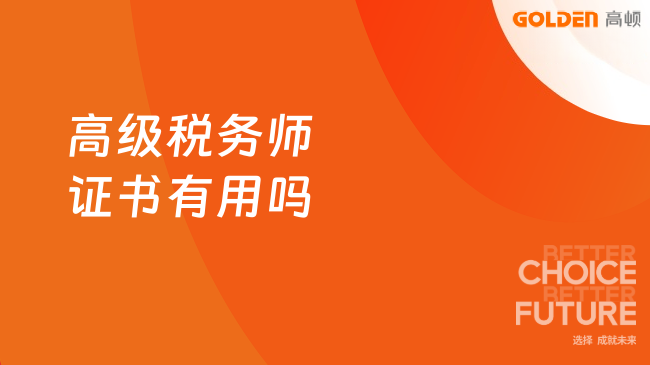高级税务师证书有用吗