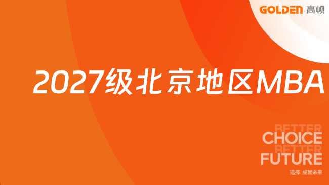 2027级北京地区MBA