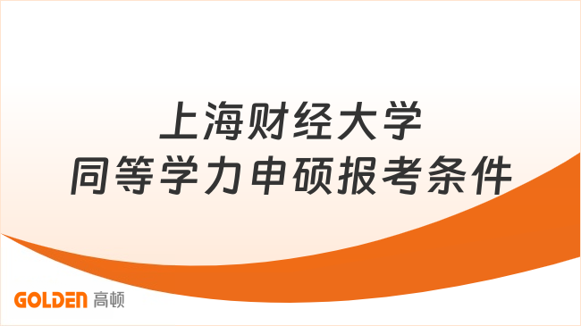 上海财经大学同等学力申硕报考条件