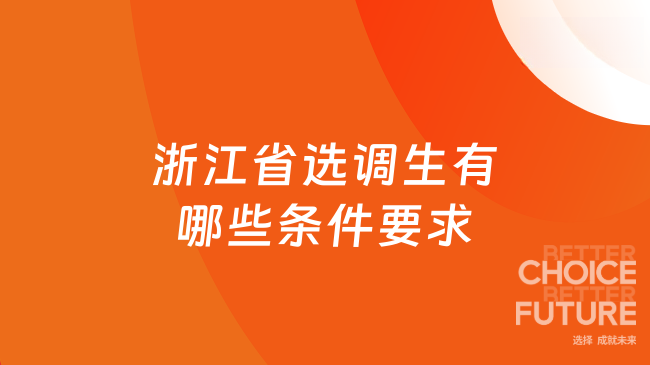 浙江省选调生有哪些条件要求？最新招录要求详解