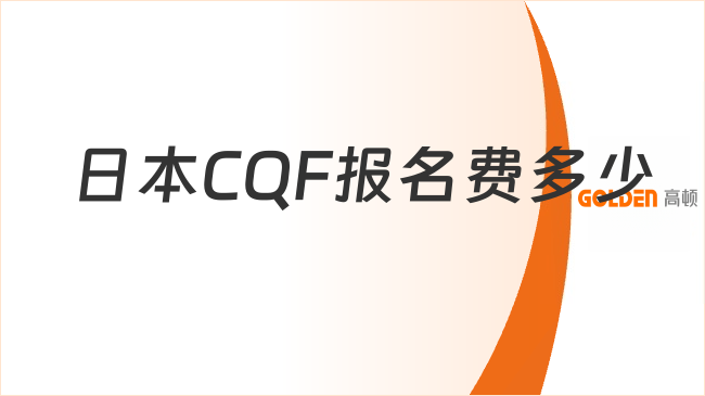 2027年日本CQF报名费多少，考什么？