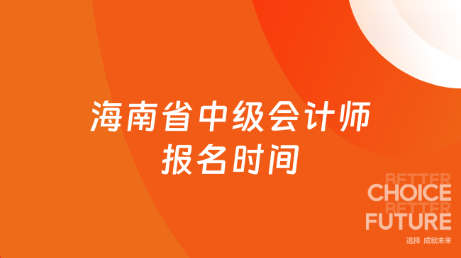 海南省中级会计师报名时间