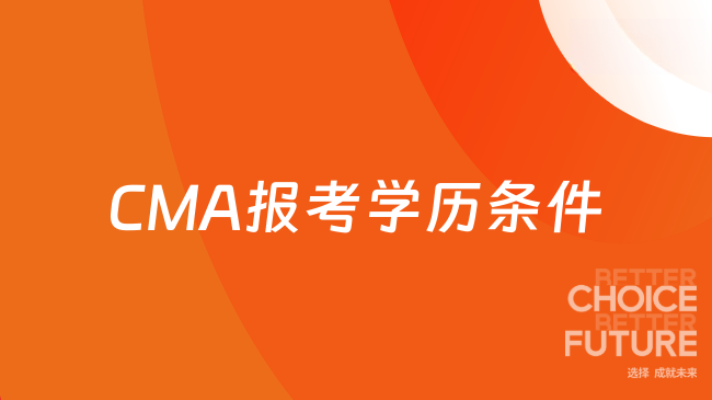 CMA报考学历条件