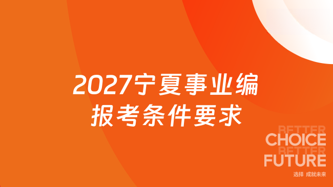 2027宁夏事业编报考条件要求