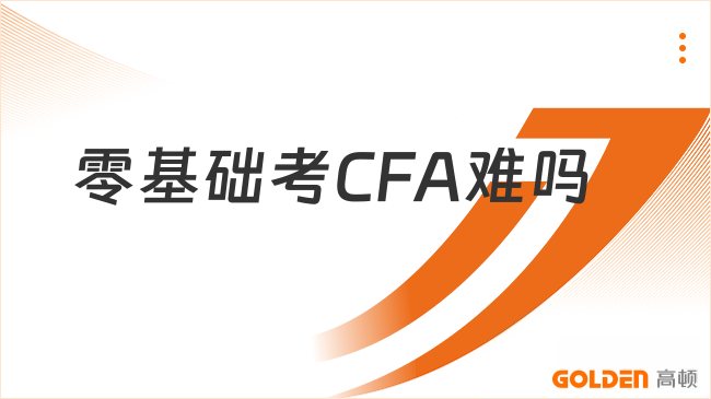 零基础考CFA难吗