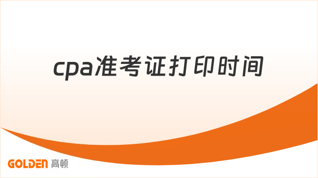 cpa准考证打印时间