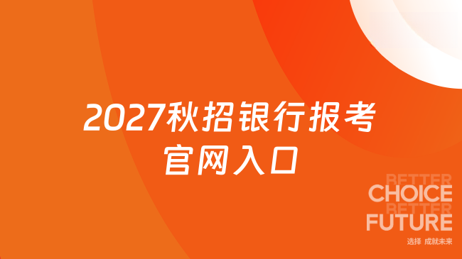 2027秋招银行报考官网入口