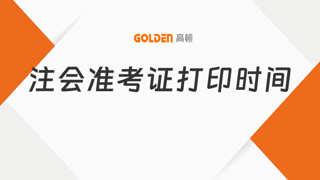 注会准考证打印时间