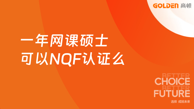 一年网课硕士可以NQF认证么