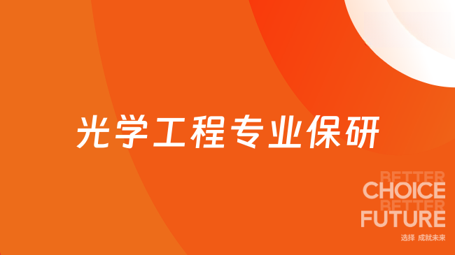光学工程保研，目标华科/浙大？高顿去保研，带你把“冲刺”变“稳拿”！