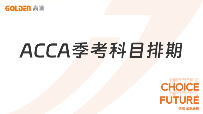 ACCA季考科目排期